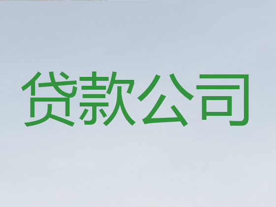 石嘴山贷款中介-抵押担保贷款